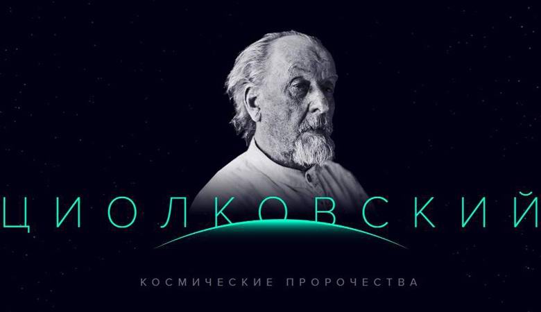 Quello che Tsiolkovsky predisse sul futuro dell'astronautica