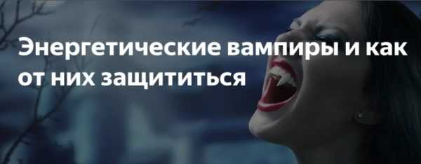 modi per proteggersi dai vampiri energetici 